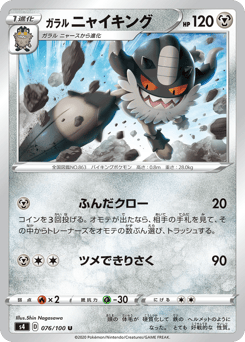 Japanese Galarian Perrserker (ガラル ニャイキング)