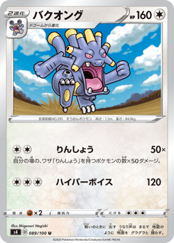 Japanese Exploud (バクオング)