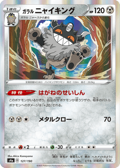 Japanese Galarian Perrserker (ガラル ニャイキング)