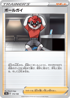 Japanese ボールガイ (ボールガイ)