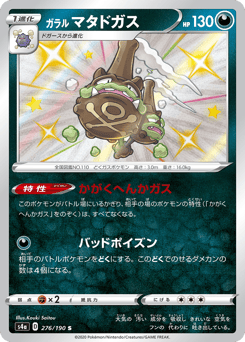 Japanese Weezing (ガラル マタドガス)