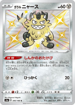 Japanese Meowth (ガラル ニャース)