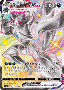 Japanese Grimmsnarl (オーロンゲVMAX)