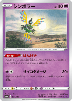 Japanese Sigilyph (シンボラー)