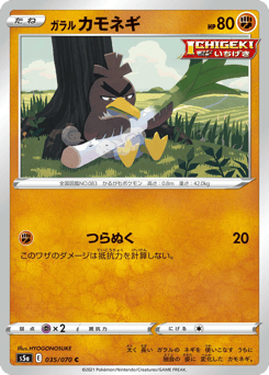 Japanese Farfetch'd (ガラル カモネギ)