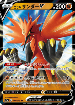 Japanese Zapdos (ガラル サンダーV)