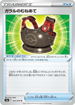 Japanese ガラルのむねあて (ガラルのむねあて)