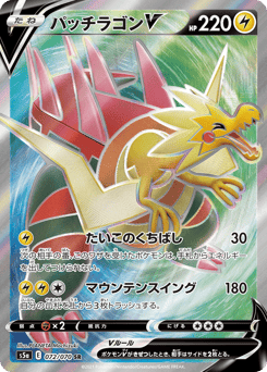 Japanese Dracozolt (パッチラゴンV)