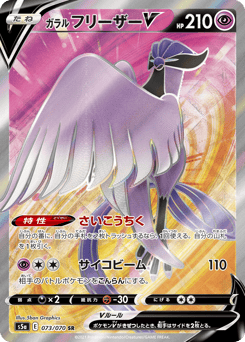 Japanese Articuno (ガラル フリーザーV)
