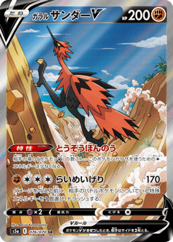 Japanese Zapdos (ガラル サンダーV)
