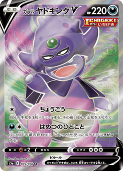 Japanese Slowking (ガラル ヤドキングV)