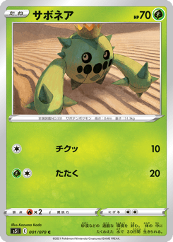 Japanese Cacnea (サボネア)
