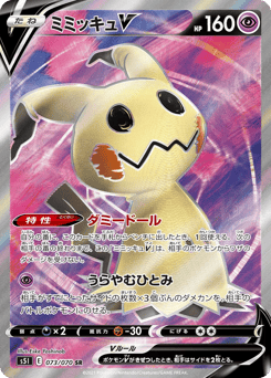 Japanese Mimikyu (ミミッキュV)