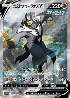 Japanese Rapid Strike Urshifu (れんげきウーラオスV)