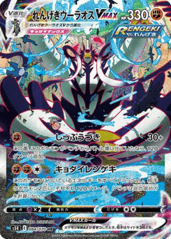 Japanese Rapid Strike Urshifu (Rapid Strike Urshifu VMAX)