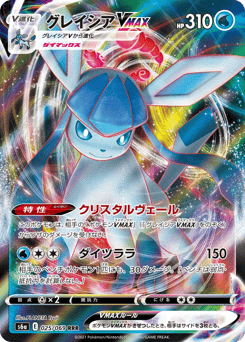 Japanese Glaceon (グレイシアVMAX)