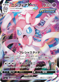 Japanese Sylveon (ニンフィアVMAX)