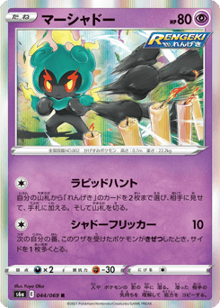 Japanese Marshadow (マーシャドー)