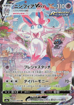 Sylveon Sword & Shield (S6a) #093/069