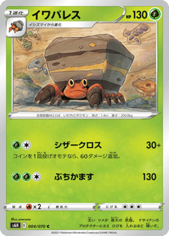 Japanese Crustle (イワパレス)