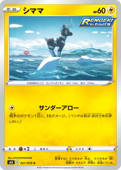 Japanese Blitzle (シママ)
