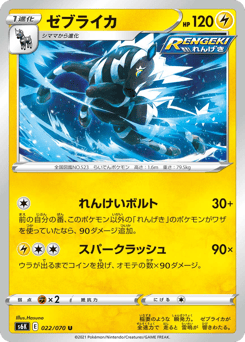 Japanese Zebstrika (ゼブライカ)