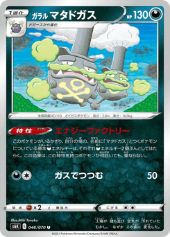 Japanese Weezing (ガラル マタドガス)