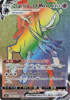 Japanese Calyrex (Shadow Rider Calyrex VMAX)