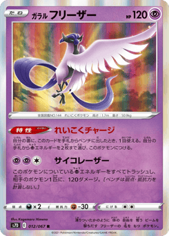 Japanese Articuno (ガラル フリーザー)