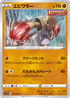Japanese Hitmonchan (エビワラー)