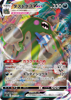 Japanese Garbodor (ダストダスVMAX)