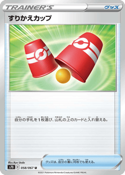 Japanese すりかえカップ (すりかえカップ)