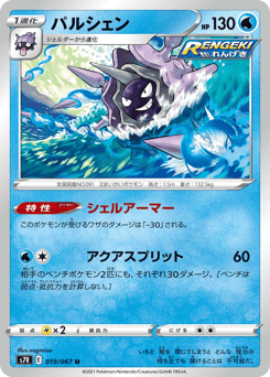 Japanese Cloyster (パルシェン)