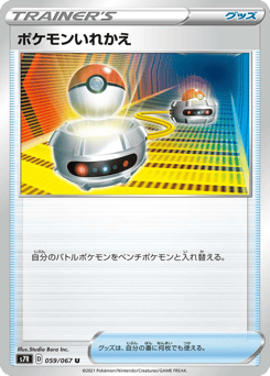 Japanese ポケモンいれかえ (ポケモンいれかえ)