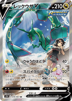 Japanese Rayquaza (レックウザV)