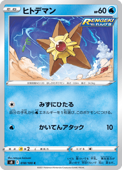 Japanese Staryu (ヒトデマン)