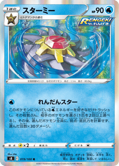 Japanese Starmie (スターミー)