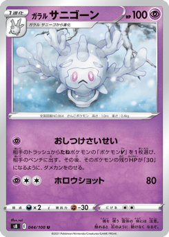 Japanese Galarian Cursola (ガラル サニゴーン)