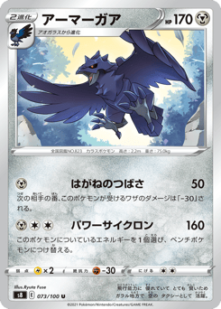 Japanese Corviknight (アーマーガア)