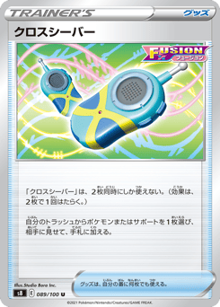 Japanese クロスシーバー (クロスシーバー)