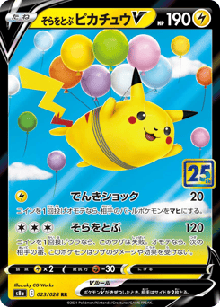 Japanese Pikachu (そらをとぶピカチュウV)