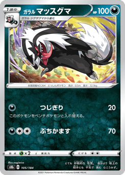 Japanese Linoone (ガラル マッスグマ)