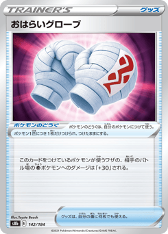 Japanese おはらいグローブ (おはらいグローブ)