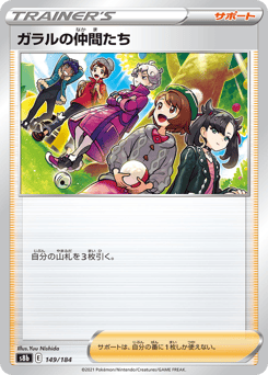 Japanese ガラルの仲間たち (ガラルの仲間たち)