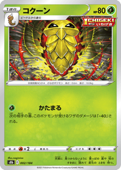 Japanese Kakuna (コクーン)