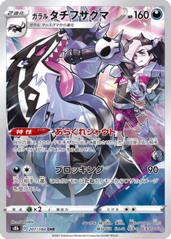 Japanese Galarian Obstagoon (ガラル タチフサグマ)