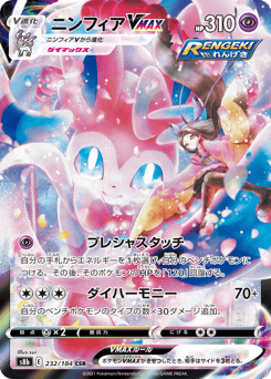 Japanese Sylveon (ニンフィアVMAX)