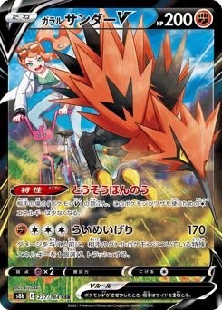 Japanese Zapdos (ガラル サンダーV)