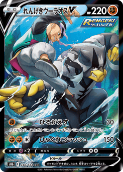 Japanese Rapid Strike Urshifu (れんげきウーラオスV)