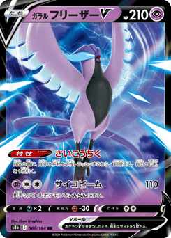 Japanese Articuno (ガラル フリーザーV)